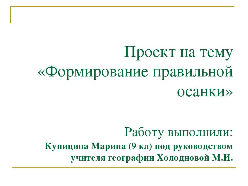 Формирование правильной осанки - Скачать презентации бесплатно ☑ Презентации по предметам на gdz-books.ru