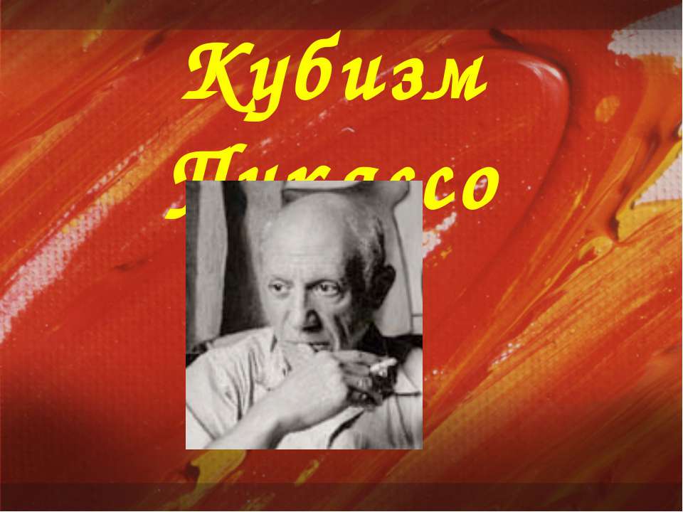 Кубизм Пикассо  - Скачать презентации бесплатно | Читать или скачать учебники для школы онлайн бесплатно ☑ Школьные учебники school-textbook.com