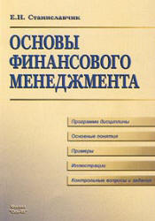 Основы финансового менеджмента - Станиславчик Е.Н.  - Скачать презентации бесплатно | Читать или скачать учебники для школы онлайн бесплатно ☑ Школьные учебники school-textbook.com