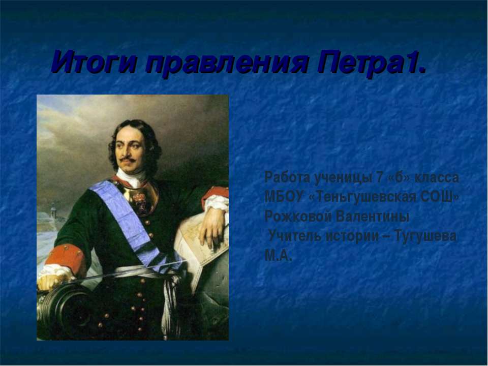 Итоги правления Петра 1  - Скачать презентации бесплатно | Читать или скачать учебники для школы онлайн бесплатно ☑ Школьные учебники school-textbook.com