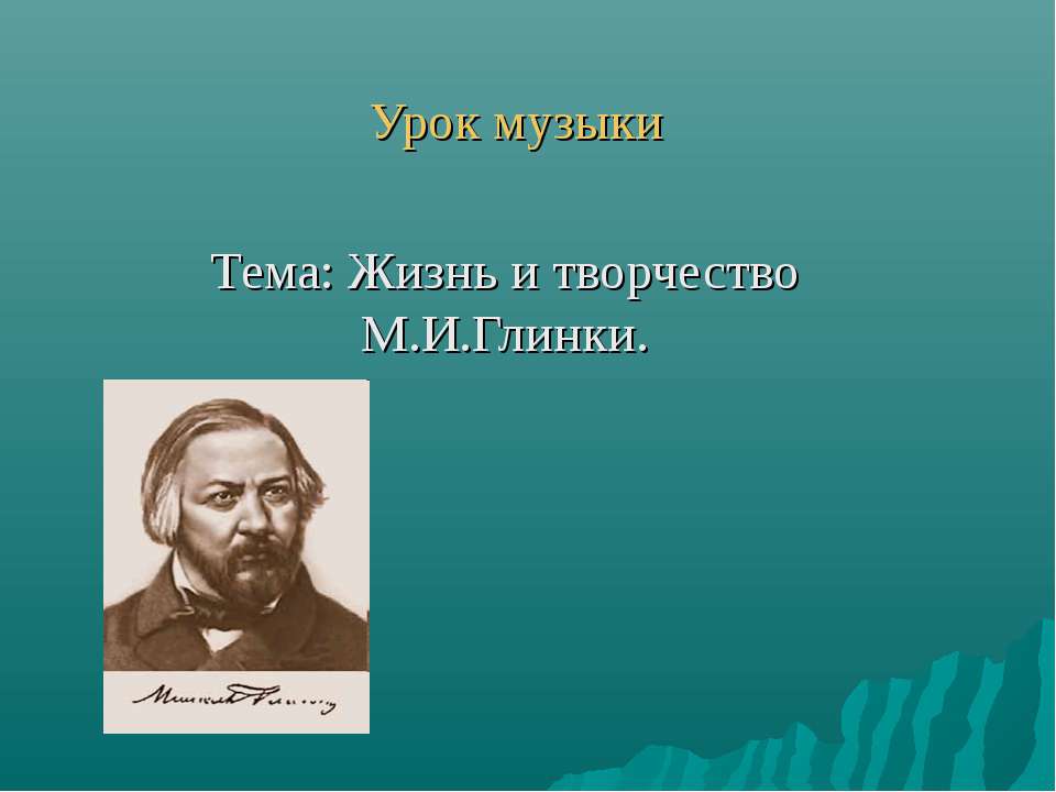 Жизнь и творчество М.И.Глинки  - Скачать презентации бесплатно | Читать или скачать учебники для школы онлайн бесплатно ☑ Школьные учебники school-textbook.com