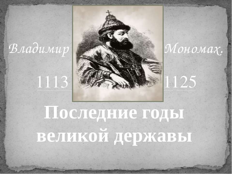 Владимир Мономах - Скачать презентации бесплатно ☑ Презентации по предметам на gdz-books.ru