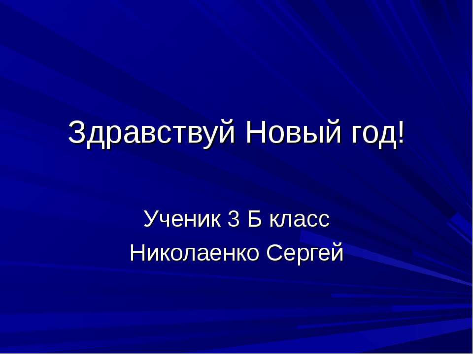 Здравствуй Новый год!  - Скачать презентации бесплатно | Читать или скачать учебники для школы онлайн бесплатно ☑ Школьные учебники school-textbook.com