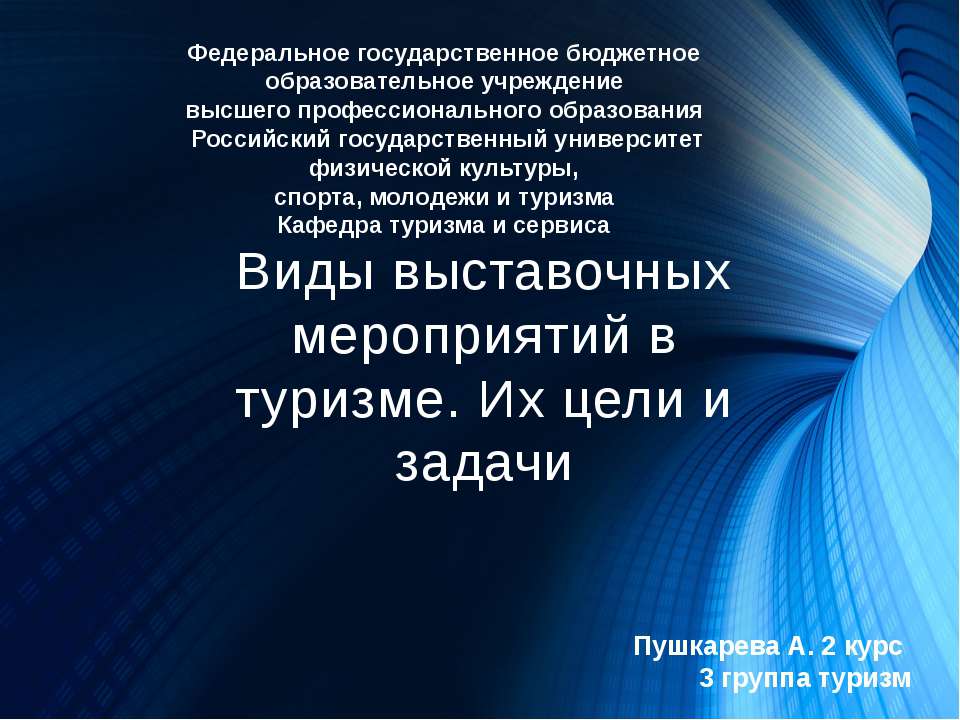 Виды выставочных мероприятий в туризме. Их цели и задачи - Скачать презентации бесплатно ☑ Презентации по предметам на gdz-books.ru