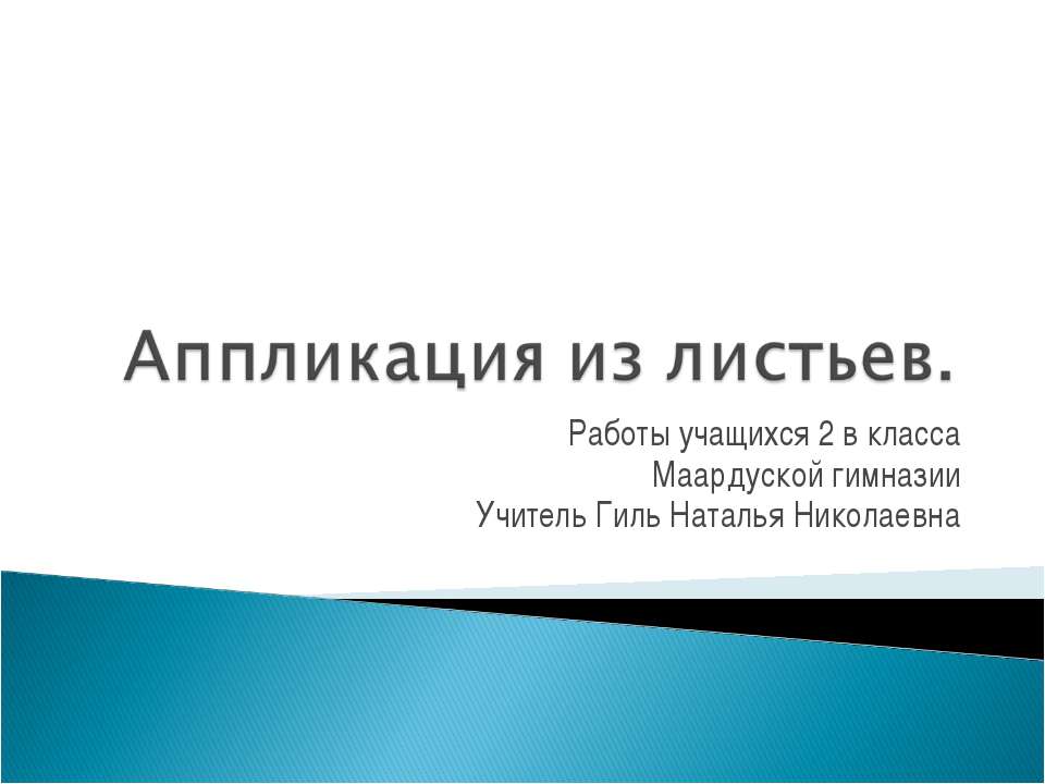 Аппликация из листьев 2 класс  - Скачать презентации бесплатно | Читать или скачать учебники для школы онлайн бесплатно ☑ Школьные учебники school-textbook.com