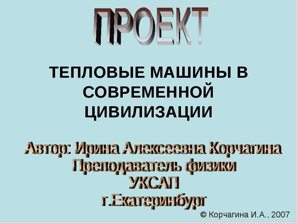 Тепловые машины в современной цивилизации  - Скачать презентации бесплатно | Читать или скачать учебники для школы онлайн бесплатно ☑ Школьные учебники school-textbook.com