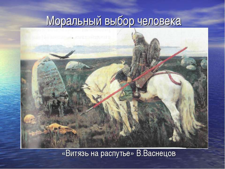 Моральный выбор человека  - Скачать презентации бесплатно | Читать или скачать учебники для школы онлайн бесплатно ☑ Школьные учебники school-textbook.com