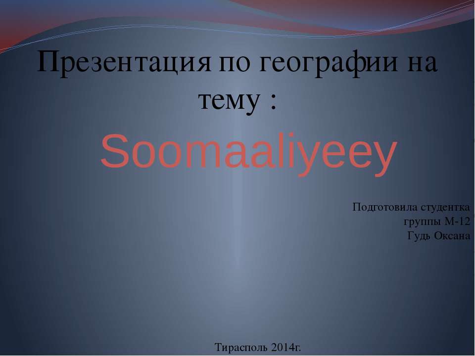 Сомали - Скачать презентации бесплатно ☑ Презентации по предметам на gdz-books.ru