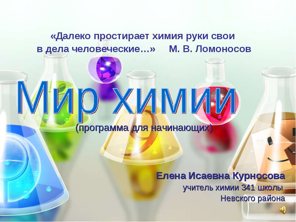 Мир химии  - Скачать презентации бесплатно | Читать или скачать учебники для школы онлайн бесплатно ☑ Школьные учебники school-textbook.com