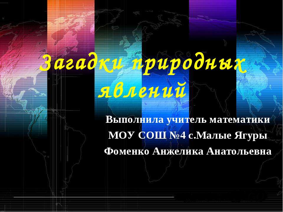 Загадки природных явлений  - Скачать презентации бесплатно | Читать или скачать учебники для школы онлайн бесплатно ☑ Школьные учебники school-textbook.com