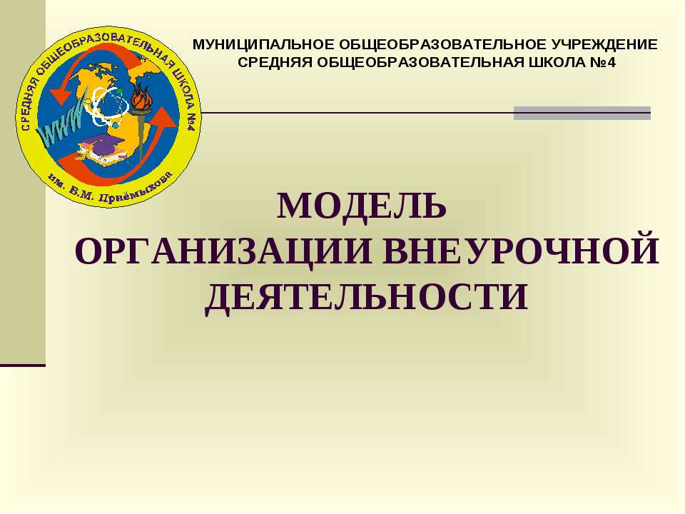 Модель организации внеурочной деятельности  - Скачать презентации бесплатно | Читать или скачать учебники для школы онлайн бесплатно ☑ Школьные учебники school-textbook.com