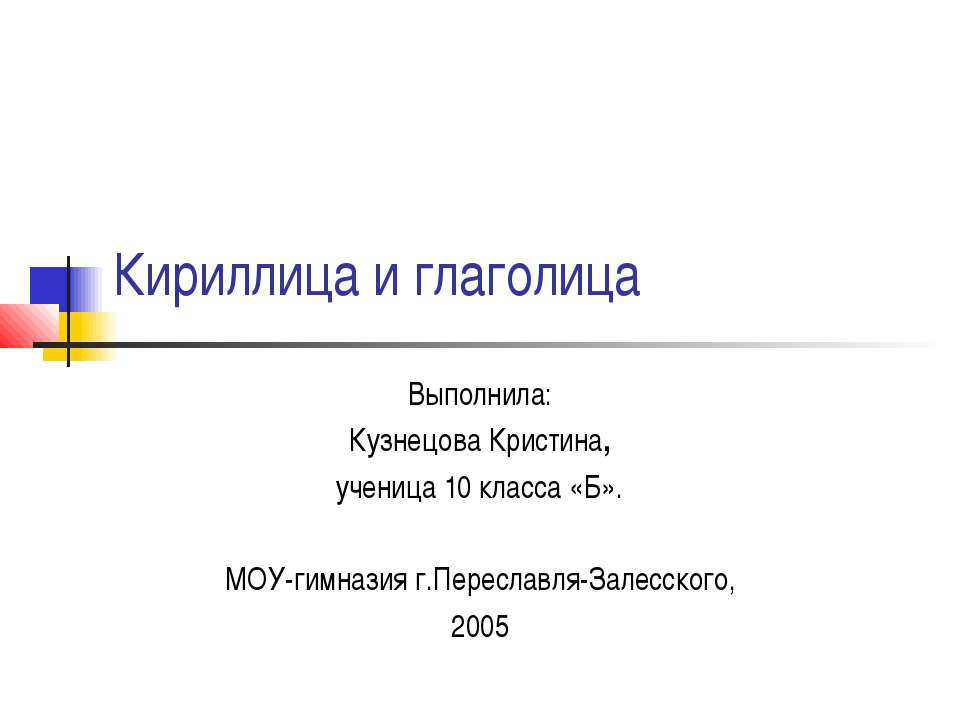 Кириллица и глаголица - Скачать презентации бесплатно ☑ Презентации по предметам на gdz-books.ru