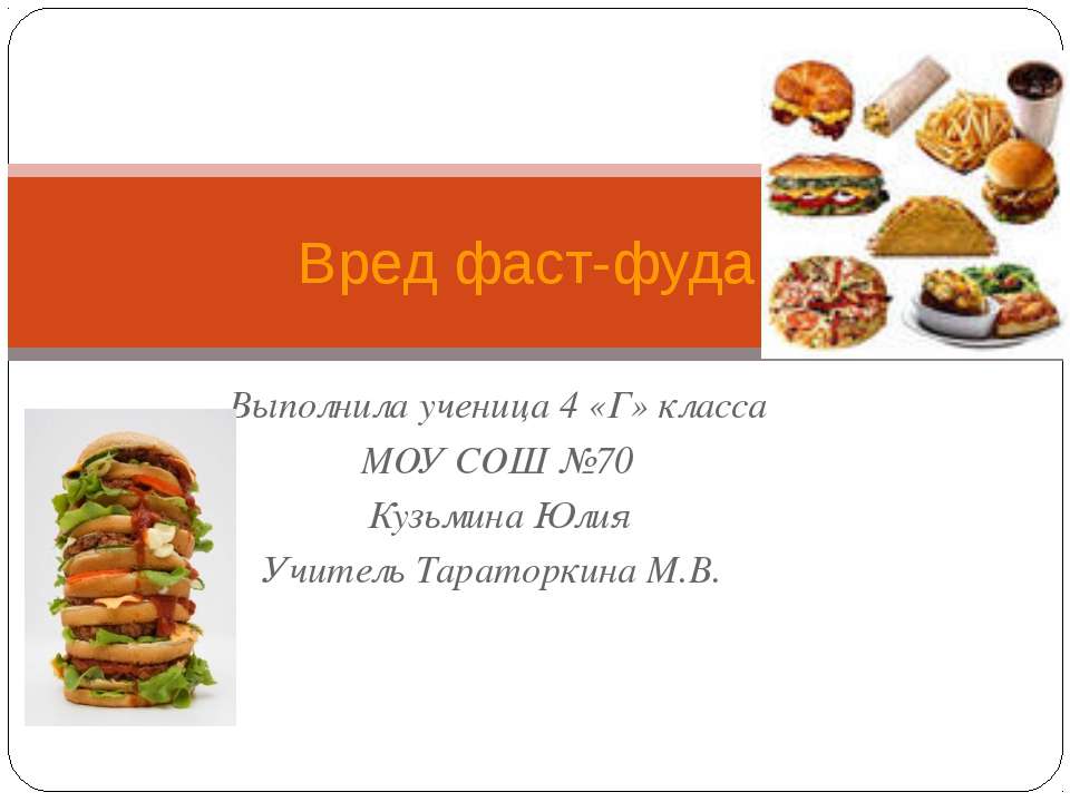 Вред фаст-фуда - Скачать презентации бесплатно ☑ Презентации по предметам на gdz-books.ru