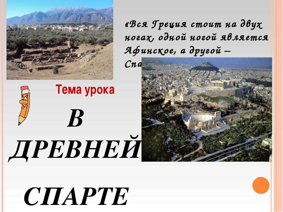 В древней спарте - Скачать презентации бесплатно ☑ Презентации по предметам на gdz-books.ru