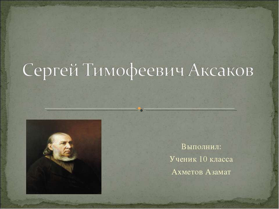Сергей Тимофеевич Аксаков 10 класс  - Скачать презентации бесплатно | Читать или скачать учебники для школы онлайн бесплатно ☑ Школьные учебники school-textbook.com