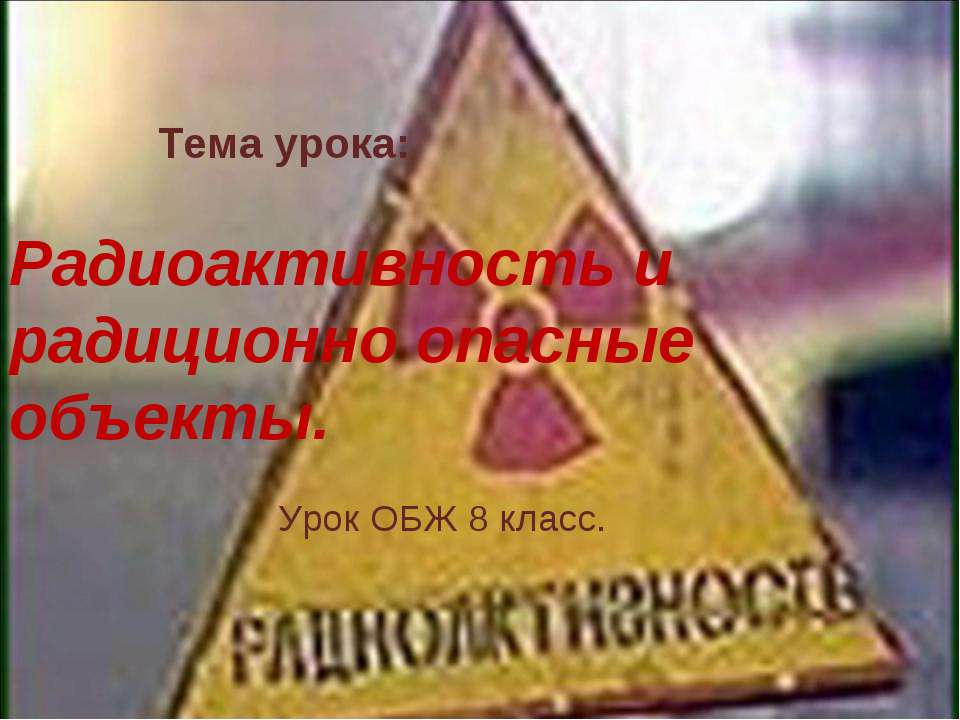 Радиоактивность и радиционно опасные объекты - Скачать презентации бесплатно ☑ Презентации по предметам на gdz-books.ru
