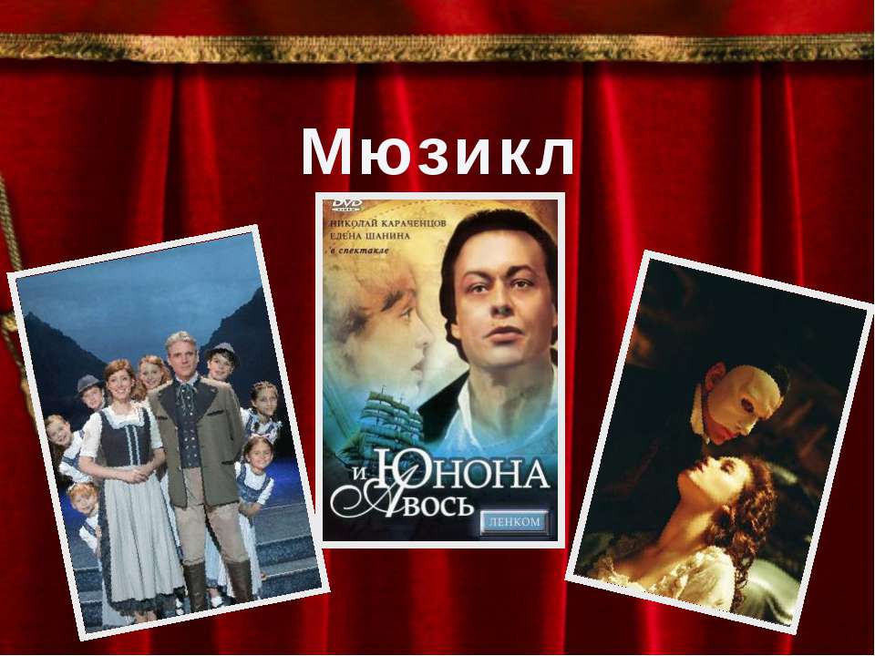 Мюзикл  - Скачать презентации бесплатно | Читать или скачать учебники для школы онлайн бесплатно ☑ Школьные учебники school-textbook.com