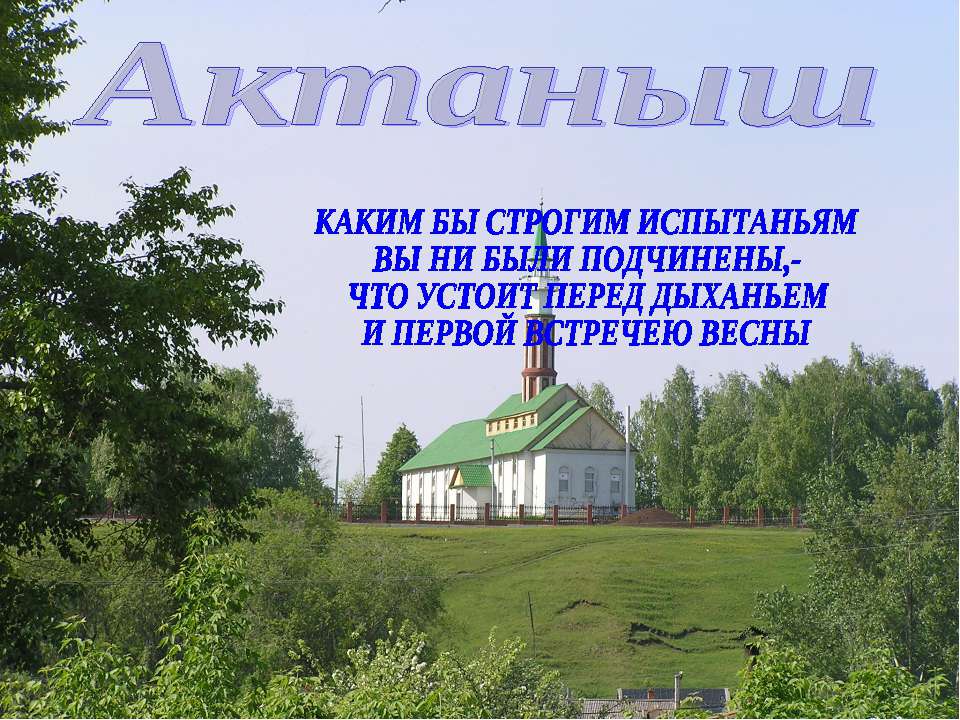 Актаныш - Скачать презентации бесплатно ☑ Презентации по предметам на gdz-books.ru