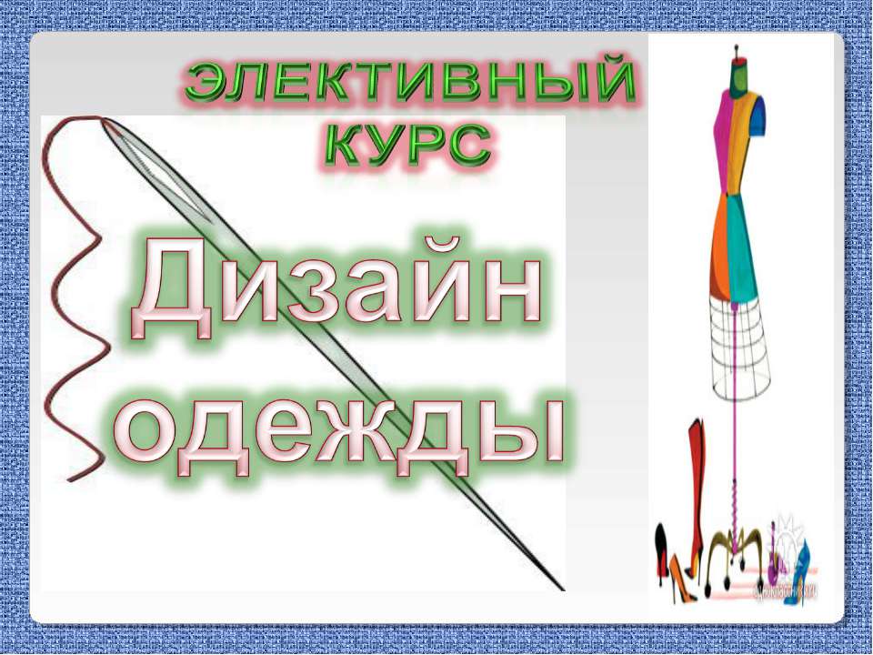 Дизайн одежды - Скачать презентации бесплатно ☑ Презентации по предметам на gdz-books.ru