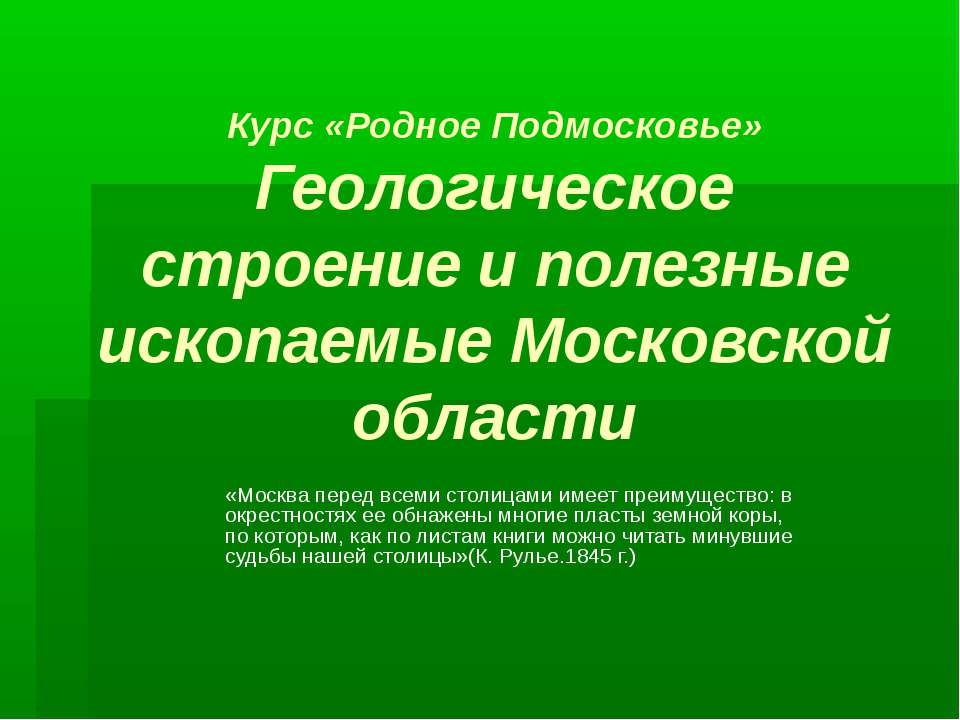 Геологическое строение и полезные ископаемые Московской области  - Скачать презентации бесплатно | Читать или скачать учебники для школы онлайн бесплатно ☑ Школьные учебники school-textbook.com