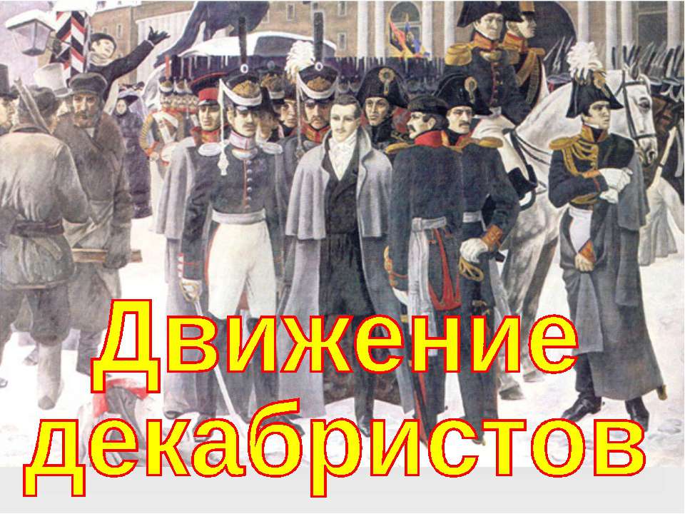 Движение декабристов 10 класс  - Скачать презентации бесплатно | Читать или скачать учебники для школы онлайн бесплатно ☑ Школьные учебники school-textbook.com