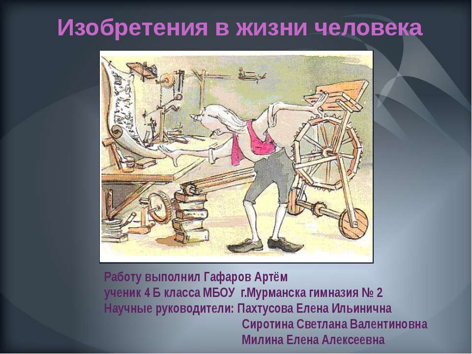 Изобретения в жизни человека  - Скачать презентации бесплатно | Читать или скачать учебники для школы онлайн бесплатно ☑ Школьные учебники school-textbook.com