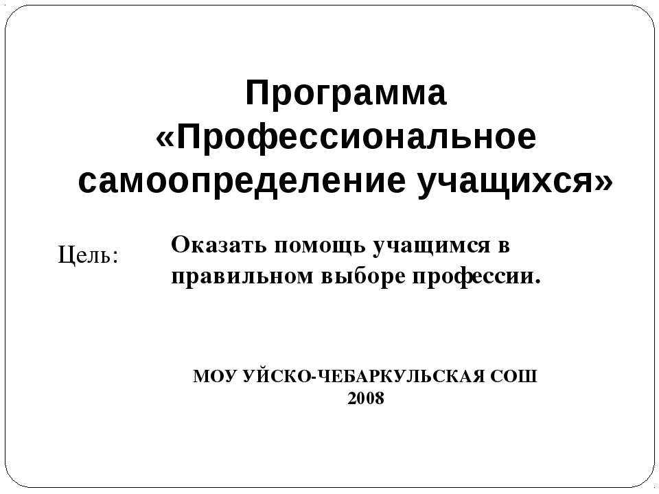 Программа «Профессиональное самоопределение учащихся» - Скачать презентации бесплатно ☑ Презентации по предметам на gdz-books.ru