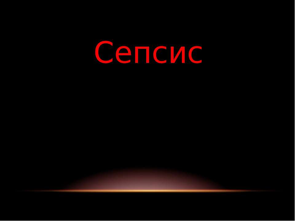 Сепсис - Скачать презентации бесплатно ☑ Презентации по предметам на gdz-books.ru