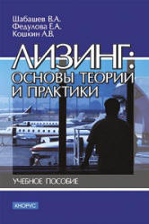 Лизинг: основы теории и практики - Шабашев В.А, Федулова Е.А, Кошкин А.В. - Читать или скачать учебники для школы онлайн бесплатно | Школьные учебники ┃ Учебники для студентов на gdz-books.ru