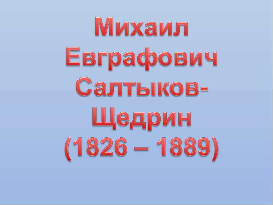 Михаил Евграфович Салтыков- Щедрин (1826 – 1889)  - Скачать презентации бесплатно | Читать или скачать учебники для школы онлайн бесплатно ☑ Школьные учебники school-textbook.com