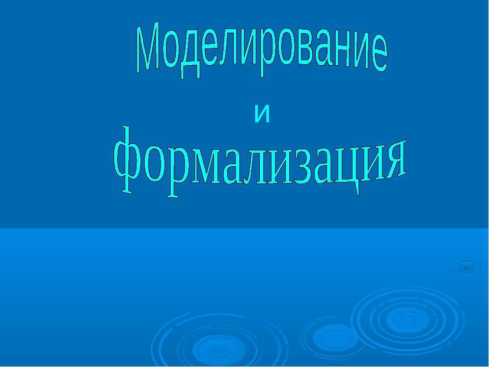 Моделирование и формализация 9 класс  - Скачать презентации бесплатно | Читать или скачать учебники для школы онлайн бесплатно ☑ Школьные учебники school-textbook.com
