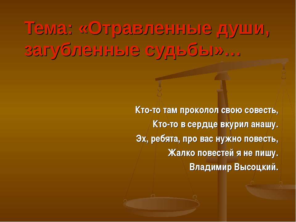 Отравленные души, загубленные судьбы - Скачать презентации бесплатно ☑ Презентации по предметам на gdz-books.ru