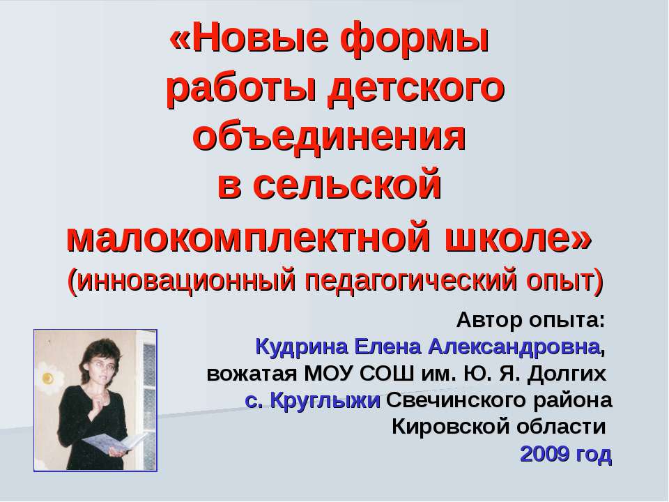 Новые формы работы детского объединения в сельской малокомплектной школе (инновационный педагогический опыт)  - Скачать презентации бесплатно | Читать или скачать учебники для школы онлайн бесплатно ☑ Школьные учебники school-textbook.com