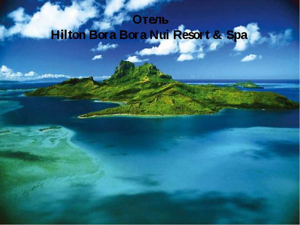 Отель Hilton Bora Bora Nui Resort & Spa - Скачать презентации бесплатно ☑ Презентации по предметам на gdz-books.ru