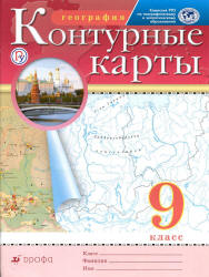 Контурные карты. География. 9 класс. - Читать или скачать учебники для школы онлайн бесплатно | Школьные учебники ┃ Учебники для студентов на gdz-books.ru