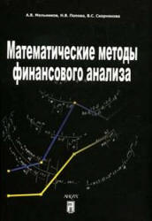 Математические методы финансового анализа - Мельников А.В., Попова Н.В., Скорнякова В.С.  - Скачать презентации бесплатно | Читать или скачать учебники для школы онлайн бесплатно ☑ Школьные учебники school-textbook.com