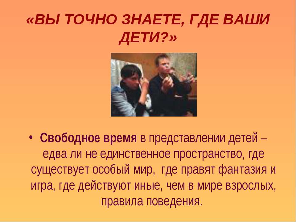 Вы точно знаете, где ваши дети?  - Скачать презентации бесплатно | Читать или скачать учебники для школы онлайн бесплатно ☑ Школьные учебники school-textbook.com