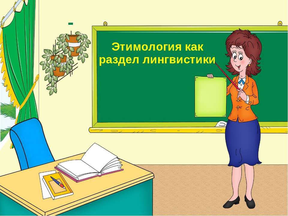 Этимология как раздел лингвистики - Скачать презентации бесплатно ☑ Презентации по предметам на gdz-books.ru
