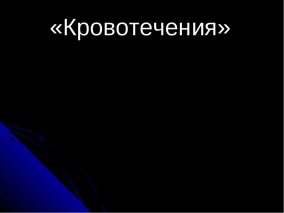 Кровотечения - Скачать презентации бесплатно ☑ Презентации по предметам на gdz-books.ru