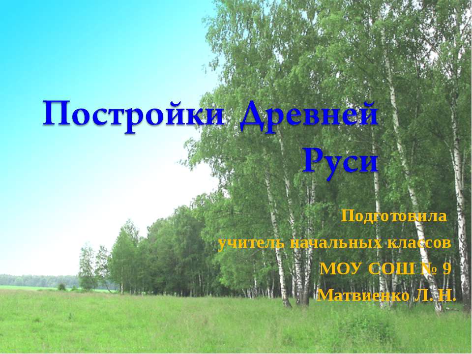 Постройки Древней Руси - Скачать презентации бесплатно ☑ Презентации по предметам на gdz-books.ru