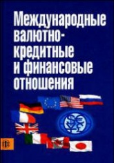 Международные валютно-кредитные и финансовые отношения. Под редакцией - Красавиной Л.Н.  - Скачать презентации бесплатно | Читать или скачать учебники для школы онлайн бесплатно ☑ Школьные учебники school-textbook.com
