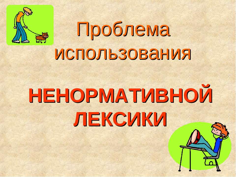 Проблема использования ненормативной лексики - Скачать презентации бесплатно ☑ Презентации по предметам на gdz-books.ru