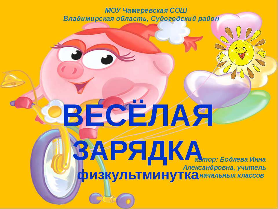 Физкультминутка для начальной школы - Скачать презентации бесплатно ☑ Презентации по предметам на gdz-books.ru
