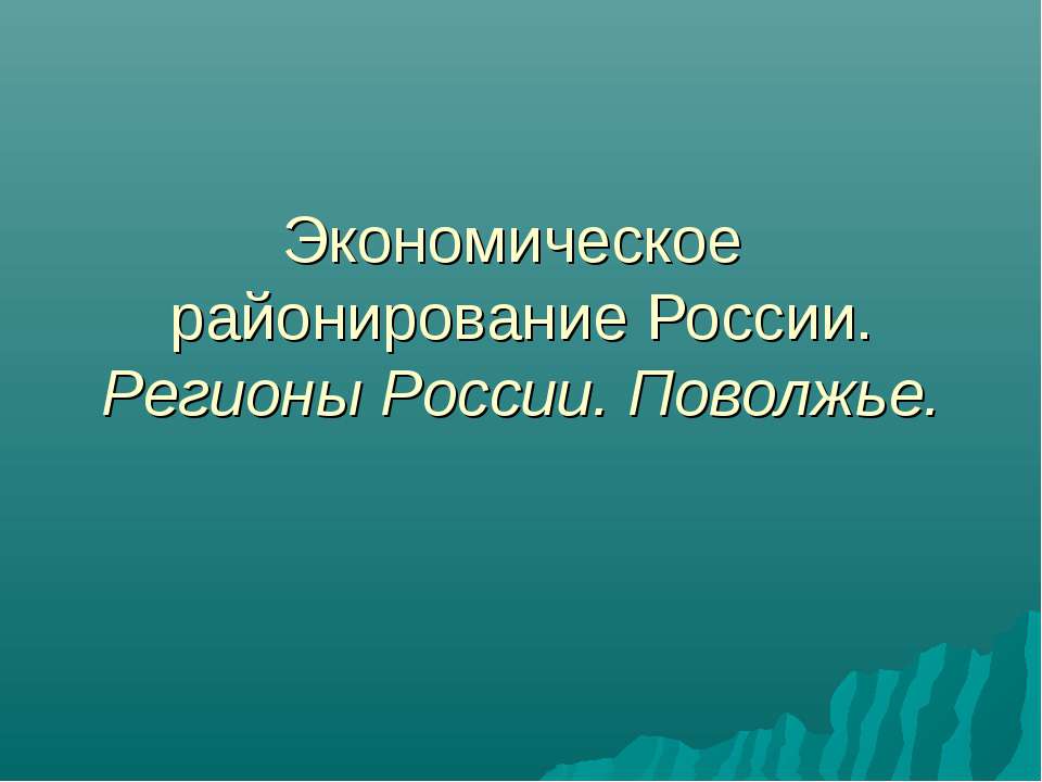Экономическое районирование России. Регионы России. Поволжье  - Скачать презентации бесплатно | Читать или скачать учебники для школы онлайн бесплатно ☑ Школьные учебники school-textbook.com