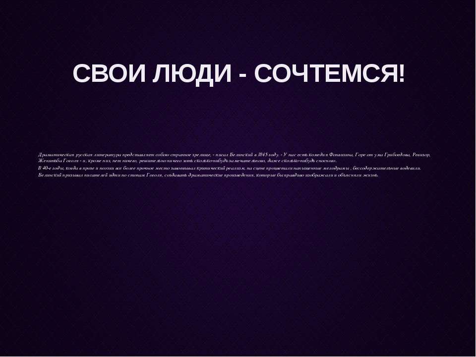 СВОИ ЛЮДИ - СОЧТЕМСЯ! - Скачать презентации бесплатно ☑ Презентации по предметам на gdz-books.ru