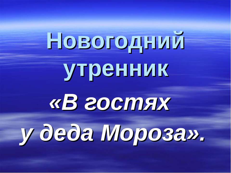 В гостях у деда Мороза  - Скачать презентации бесплатно | Читать или скачать учебники для школы онлайн бесплатно ☑ Школьные учебники school-textbook.com