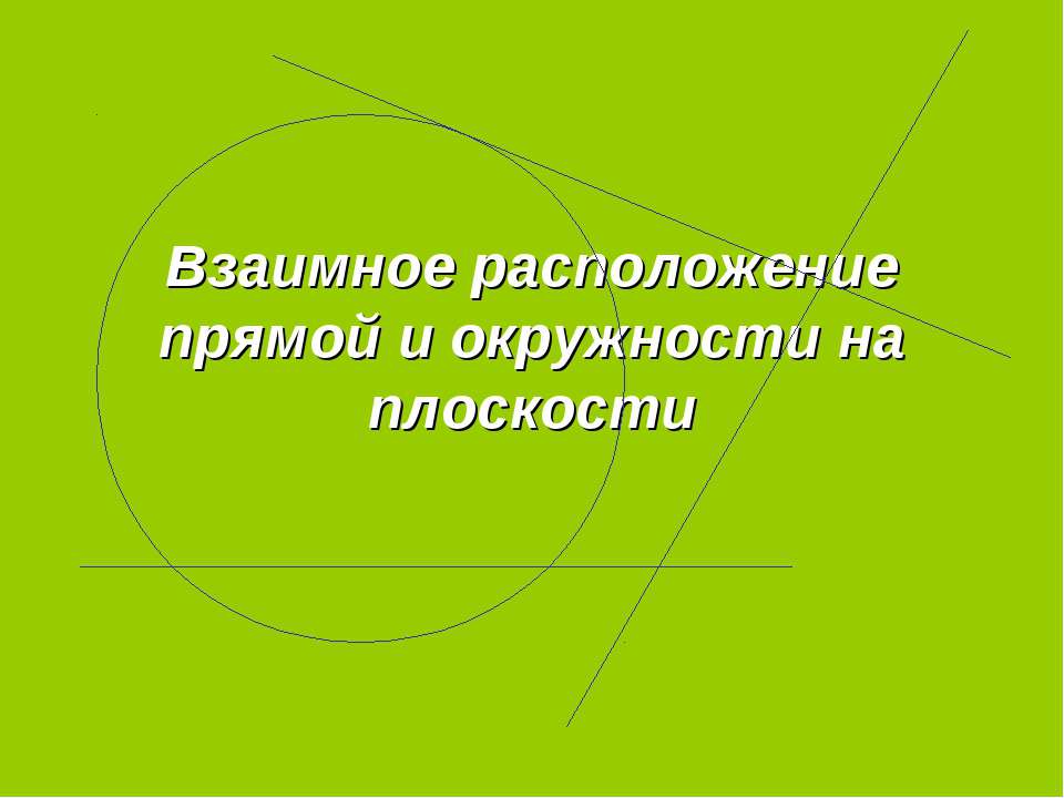 Взаимное расположение прямой и окружности на плоскости  - Скачать презентации бесплатно | Читать или скачать учебники для школы онлайн бесплатно ☑ Школьные учебники school-textbook.com