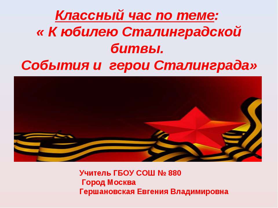 К юбилею Сталинградской битвы. События и герои Сталинграда  - Скачать презентации бесплатно | Читать или скачать учебники для школы онлайн бесплатно ☑ Школьные учебники school-textbook.com