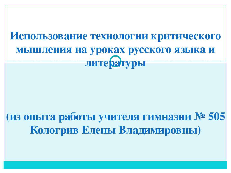 Использование технологии критического мышления на уроках русского языка и литературы  - Скачать презентации бесплатно | Читать или скачать учебники для школы онлайн бесплатно ☑ Школьные учебники school-textbook.com