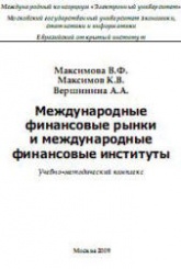 Международные финансовые рынки и международные финансовые институты - Максимова В.Ф., Максимов К.В., Вершинина А.А.  - Скачать презентации бесплатно | Читать или скачать учебники для школы онлайн бесплатно ☑ Школьные учебники school-textbook.com